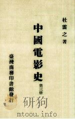 中国电影史 第3册 1986 PDF电子版封面 杜云之著