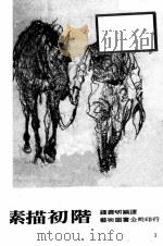 素描大全 素描初阶 1981 PDF电子版封面 钟义明编著
