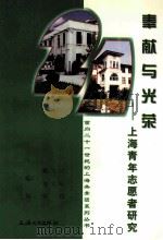 奉献与光荣 上海青年志愿者研究 1998 PDF电子版封面 7810580205 戴为民,金大陆主编;郭盛副主编