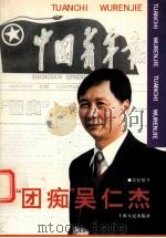 “团痴”吴仁杰 1994 PDF电子版封面 7208019142 吴纪椿著