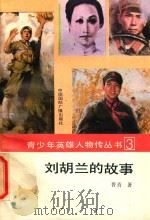 刘胡兰的故事 1990 PDF电子版封面 7800354377 晋青著