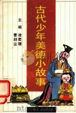 古代少年美德小故事 1994 PDF电子版封面 7532426076 凌爱媛,曹剑尘主编