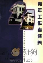 青年工作者修养 1998 PDF电子版封面 7810580183 裴雨林主编