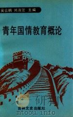 青年国情教育概论 1991 PDF电子版封面 7805283958 吴云鹏,刘淑芝主编