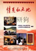 情系红土地 1999 PDF电子版封面 7532353753 共青团上海市委员会,上海青年志愿者协会编著