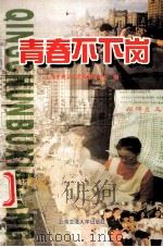 青春不下岗 1999 PDF电子版封面 7313022921 宗明主编;上海市青少年发展服务中心编;吴仁杰,何向莲,龚强副