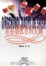 青春期教育的实施 1997 PDF电子版封面 7532053083 姚佩宽著