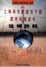上海市专职团务干部职务资格证书培训教材 1999 PDF电子版封面 7810580752 共青团上海市委员会编著
