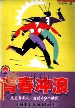 青春冲浪 改变青年人一生的49个瞬间 1998 PDF电子版封面 7800946096 白云峰著