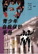 青少年自我保护手册 1997 PDF电子版封面 7561716729 秦以祥,王伟如,李棣等编著