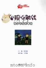 发现心航线  青少年成长手册（ PDF版）