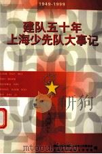 建队五十年上海少先队大事记  1949年1月-1999年10月（1999 PDF版）