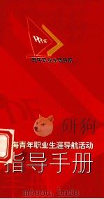 上海青年职业生涯导航活动指导手册（ PDF版）