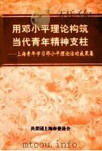 用邓小平理论构筑当代青年精神支柱 上海青年学习邓小平理论活动成果集 1998 PDF电子版封面 共青团上海市委员会编