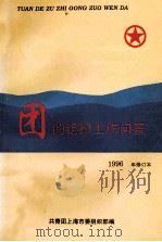 团的组织工作问答  1996年修订本（1997 PDF版）