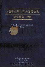 上海青少年生存与发展状况研究报告  1994（1995 PDF版）