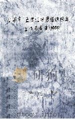 上海市“五四红旗团组织标兵”工作成果集 1999 1999 PDF电子版封面 共青团上海市委员会编