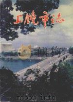 上饶市志 1995 PDF电子版封面 7503512024 萧洪泰主编;陈建生,兰洪孝,童天祥副主编