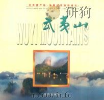 武夷山 英汉对照 1999 PDF电子版封面 7805972575 胡增官等撰文;吴光明等摄影