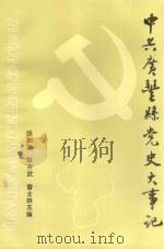 中共广丰县党史大事记 1922-1992 1994 PDF电子版封面 中共广丰县委党史工作办公室编