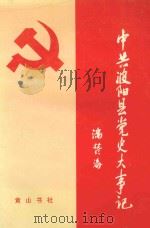 中共波阳县党史大事记 1919-1993 1995 PDF电子版封面 7805357897 夏勤银主编