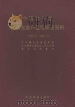 中国共产党江西省德兴县组织史资料 1925.6-1987.11 1991 PDF电子版封面 7800234487 中共德兴县委组织部,中共德兴县委党史工作办公室,德兴县档案局