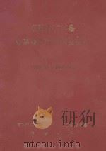 江西省广丰县企事业单位组织史资料 1949.10-1997.12 1999 PDF电子版封面 7101023800 中共江西省广丰县委党史工作办公室编
