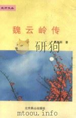 魏云岭传 1997 PDF电子版封面 7540208139 刘善明著