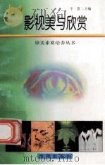 影视美与欣赏 1988 PDF电子版封面 7544109879 宇慧主编