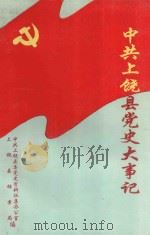 中共上饶县党史大事记 1921.7-1989.12 1995 PDF电子版封面 中共上饶县委党史资料征集办公室,上饶县档案局编