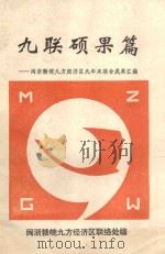 九联硕士篇:闽浙赣皖九方经济区九年来联合成果汇编 PDF电子版封面 徐绳之主编;陈南京;徐国年,林秉济,杨福绥,胡松柏,陈翔基,