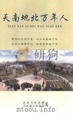 天南地北万年人 PDF电子版封面 中共万年县委,万年县人民政府编