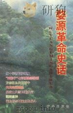 婺源革命史话 1999 PDF电子版封面 750114379X 胡兆保著