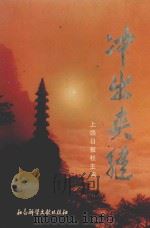 冲出夹缝 1994 PDF电子版封面 7800505928 《冲出夹缝》编委会编