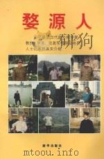 婺源人 第1卷 1997 PDF电子版封面 7501136378 胡兆保著