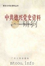 中共德兴党史资料   1992  PDF电子版封面  7218009832  中共德兴市委党史工作办公室主编 