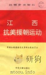 江西抗美援朝运动 江西省党史资料 第33辑 1995 PDF电子版封面 7507302806 中共江西省委党史资料征集委员会编