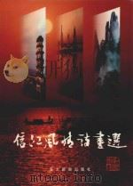 信江风情诗画展 1999 PDF电子版封面 9629670232 上饶地区诗词学会编