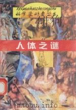 人体之谜 1998 PDF电子版封面 7536435495 冯明生,王兰琴主编