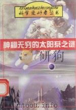 神秘无穷的太阳系之谜 1997 PDF电子版封面 7536435460 冯明生主编