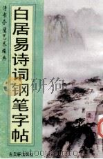 白居易诗词钢笔字贴 1995 PDF电子版封面 7805741492 俞虹选;王学文书