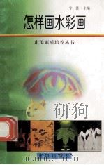 怎样画水彩画 1988 PDF电子版封面 7544109879 宇慧主编