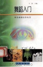 舞蹈入门   1988  PDF电子版封面  7544109879  宇慧主编 