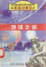 地球之谜 1997 PDF电子版封面 7536435517 冯明生主编