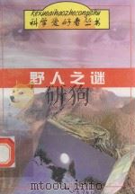 野人之谜 1997 PDF电子版封面 7536435487 冯明生主编