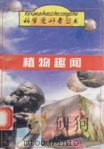 植物趣闻   1997  PDF电子版封面  7536435509  冯明生主编 