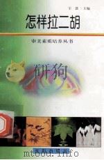 怎样拉二胡 1998 PDF电子版封面 7544109879 宇慧主编