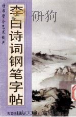 李白诗词钢笔字贴 1995 PDF电子版封面 7805741492 阮文新书