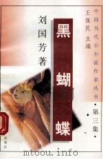 黑蝴蝶 1996 PDF电子版封面 7536311753 刘国芳著