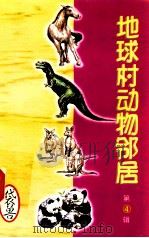 地球村动物邻居 第4辑 13 袋兽 1998 PDF电子版封面 7800907902 古禅主编
